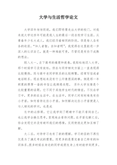 大学与生活哲学论文.docx