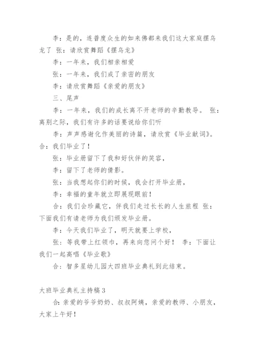 大班毕业典礼主持稿.docx