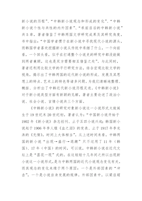 中韩近期比较文学研究论文.docx