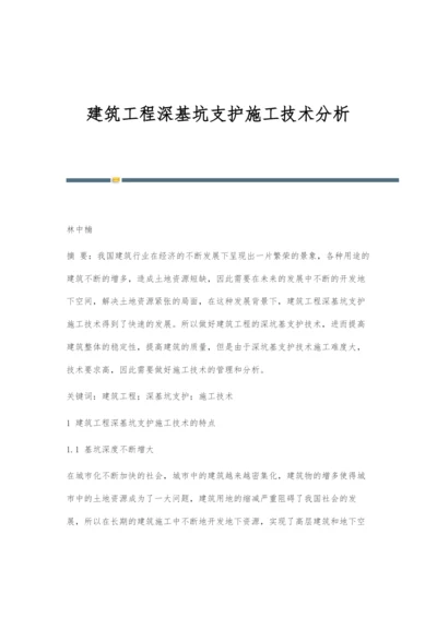 建筑工程深基坑支护施工技术分析.docx