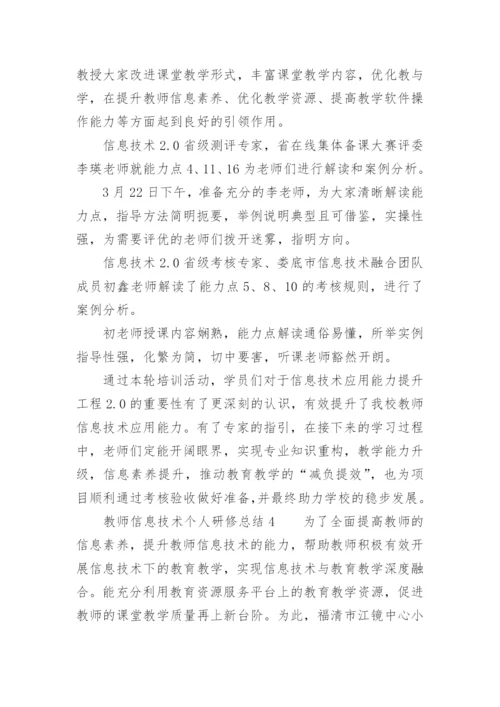 教师信息技术个人研修总结.docx