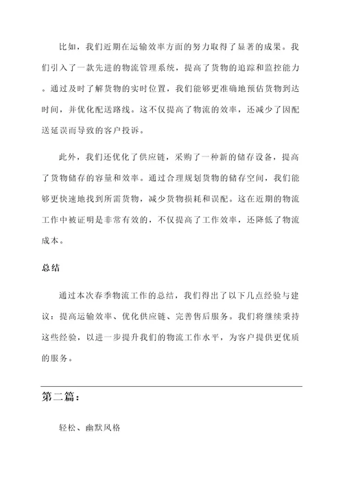 物流春季工作汇报总结