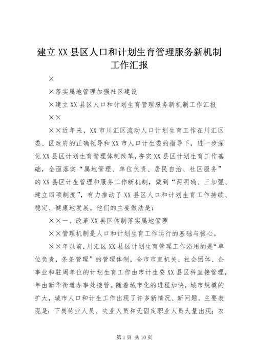 建立XX县区人口和计划生育管理服务新机制工作汇报 (7).docx