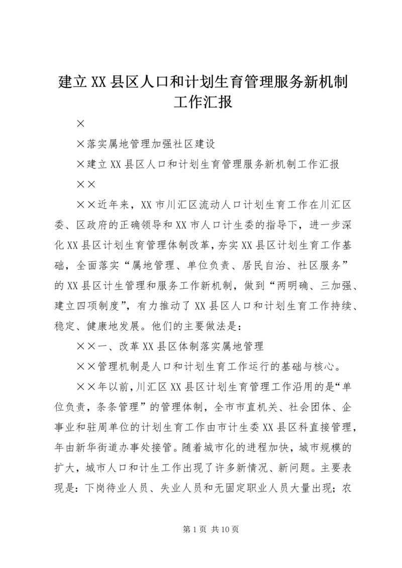 建立XX县区人口和计划生育管理服务新机制工作汇报 (7).docx