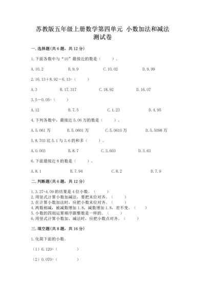 苏教版五年级上册数学第四单元 小数加法和减法 测试卷【满分必刷】.docx