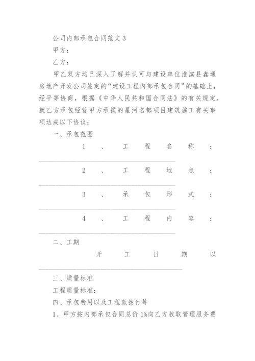 公司内部承包合同范本.docx