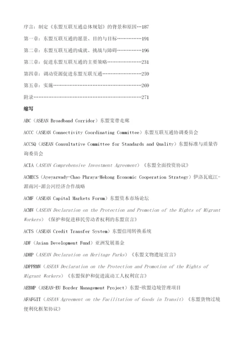 《东盟互联互通总体规划》(中译文).docx