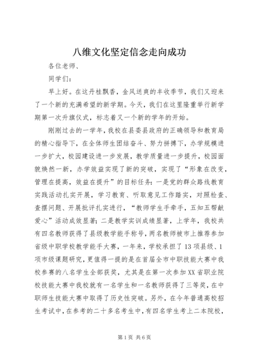 八维文化坚定信念走向成功 (4).docx