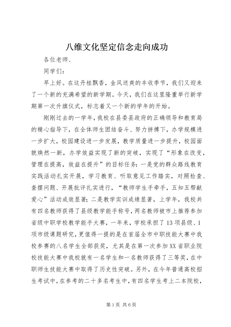 八维文化坚定信念走向成功 (4).docx