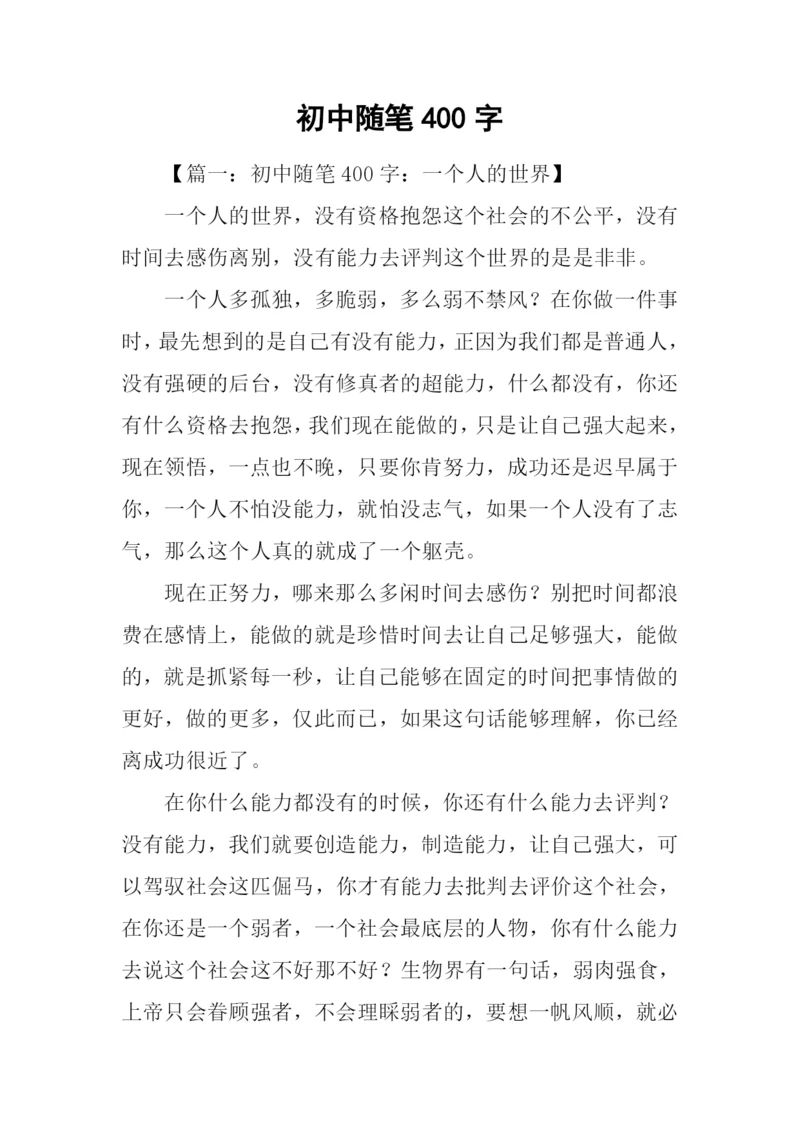 初中随笔400字0.docx