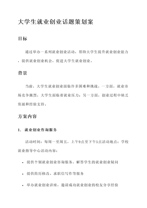 大学生就业创业话题策划案