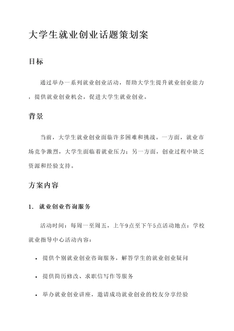 大学生就业创业话题策划案