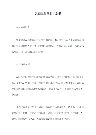 汉庭融资商业计划书