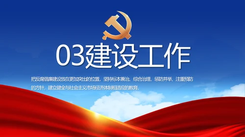 蓝色党建反腐倡廉建设报告动态PPT