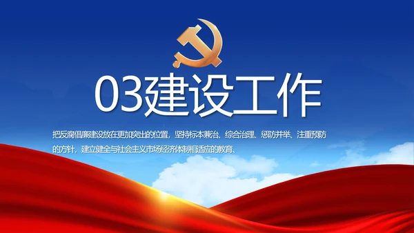蓝色党建反腐倡廉建设报告动态PPT