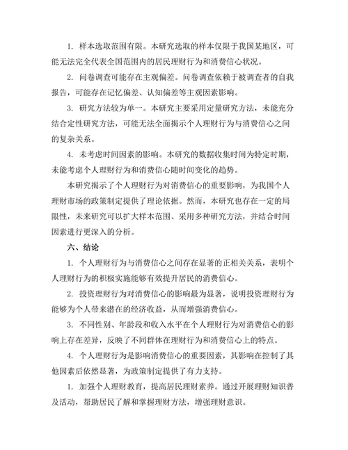 个人理财行为对消费信心的影响分析