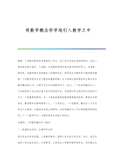 将数学概念科学地引入教学之中.docx
