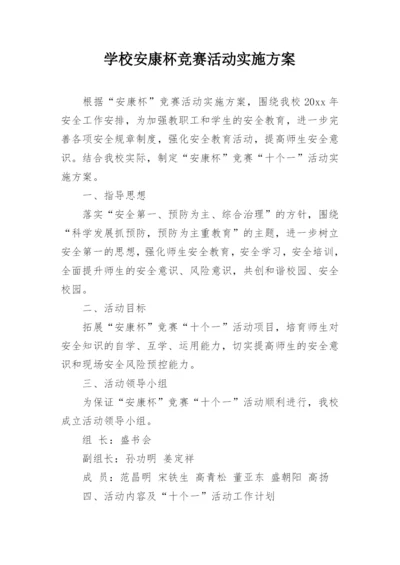 学校安康杯竞赛活动实施方案.docx