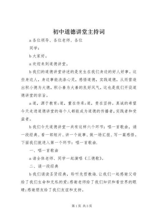 初中道德讲堂主持词.docx