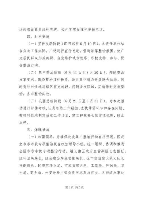 市容专项整治行动工作计划.docx