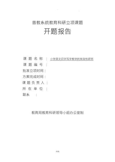 小学语文识字写字教学的有效性研究开题报告