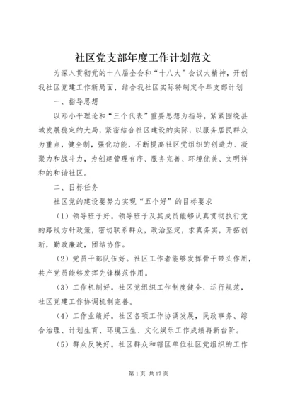 社区党支部年度工作计划范文.docx