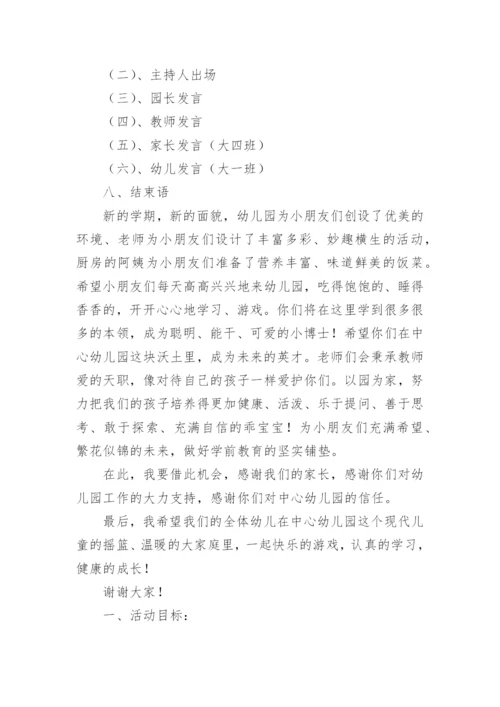 幼儿园开学典礼方案.docx