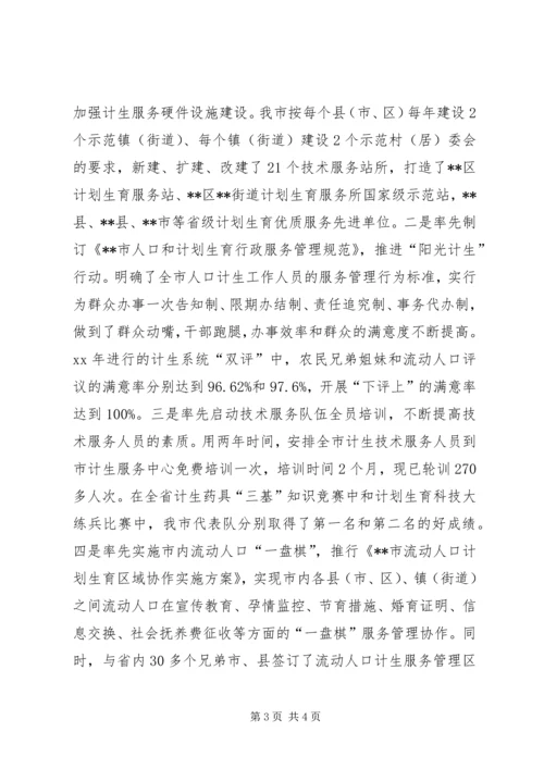 全国人口计生综合改革示范市经验交流 (6).docx