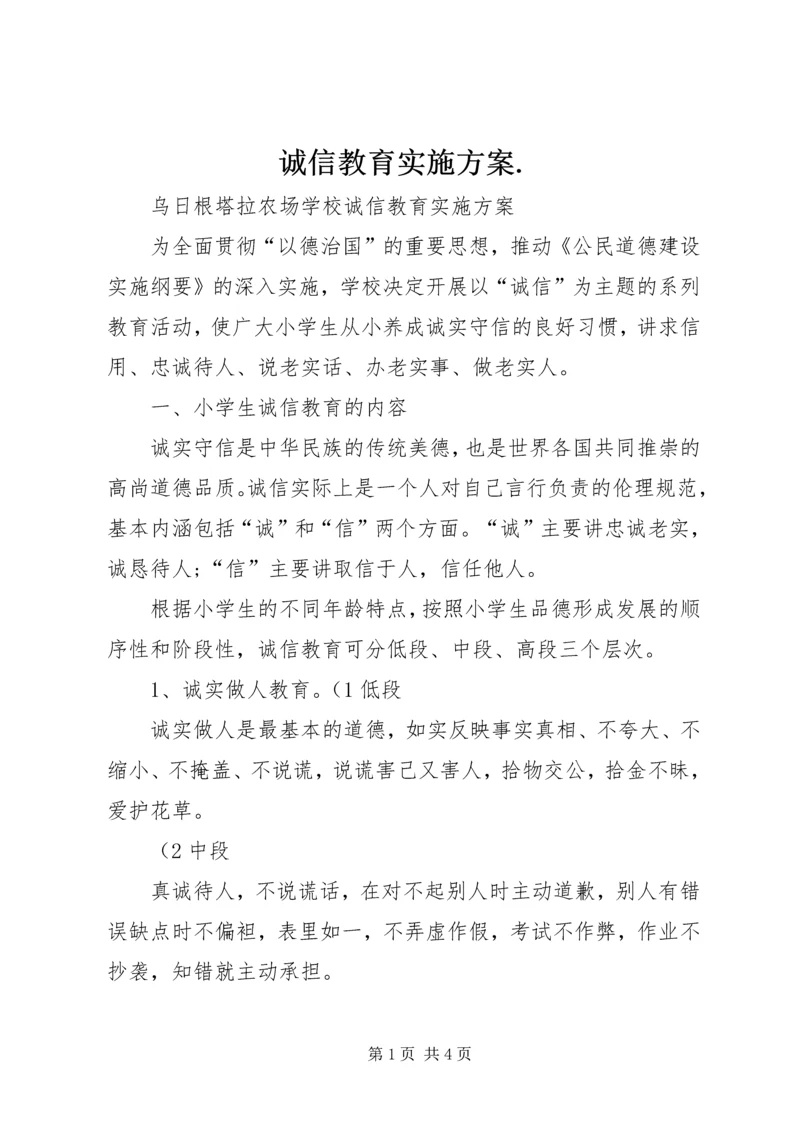 诚信教育实施方案.docx