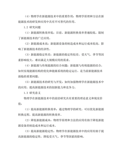 物理学在新能源技术中的前沿研究