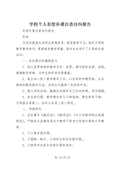 学校个人有偿补课自查自纠报告.docx