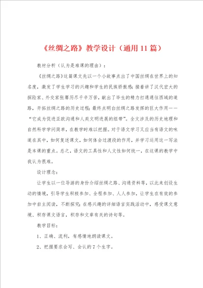 丝绸之路教学设计通用11篇