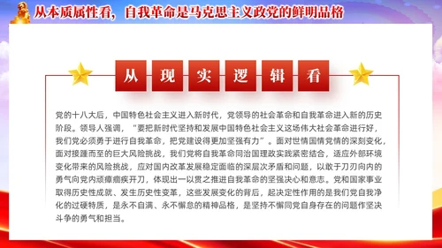 红色党政准确把握党的自我革命的深刻内涵党课课件PPT党建