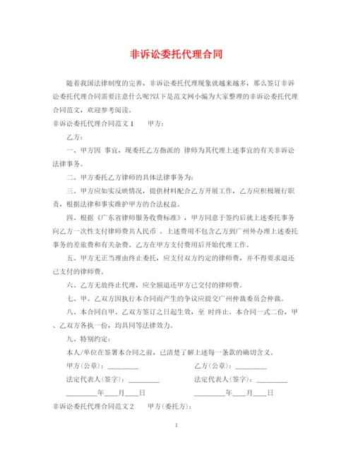 2023年非诉讼委托代理合同.docx