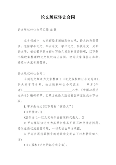 论文版权转让合同（推荐）.docx