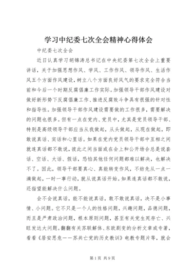 学习中纪委七次全会精神心得体会.docx