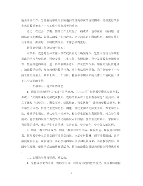精编之教务处学期工作总结初中范本.docx