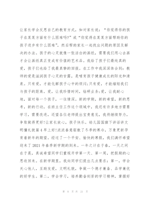 幼儿园国旗下讲话讲文明懂礼貌12篇.docx