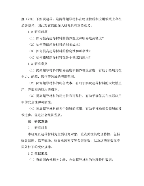 超导材料的物理特性及其应用前景
