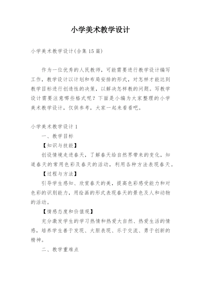 小学美术教学设计_9.docx