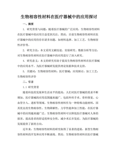 生物相容性材料在医疗器械中的应用探讨