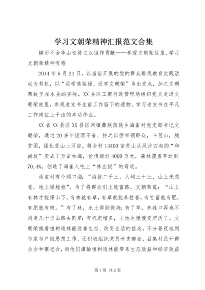 学习文朝荣精神汇报范文合集 (3).docx