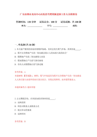 广东深圳市龙岗中心医院招考聘用派遣制工作人员押题训练卷第4版