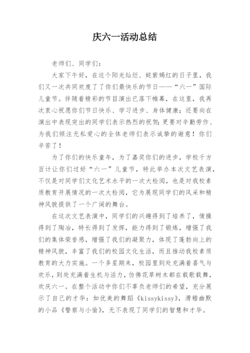 庆六一活动总结.docx