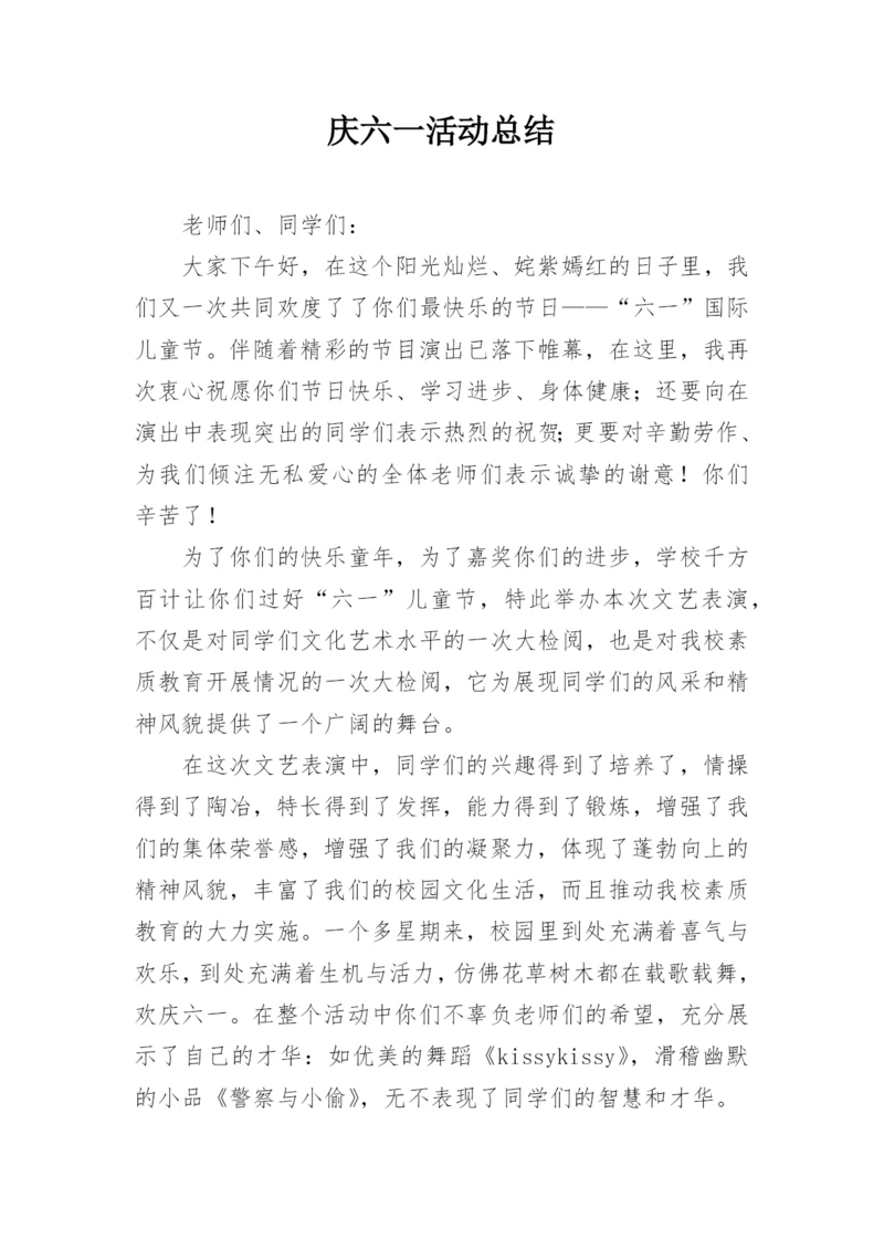 庆六一活动总结.docx