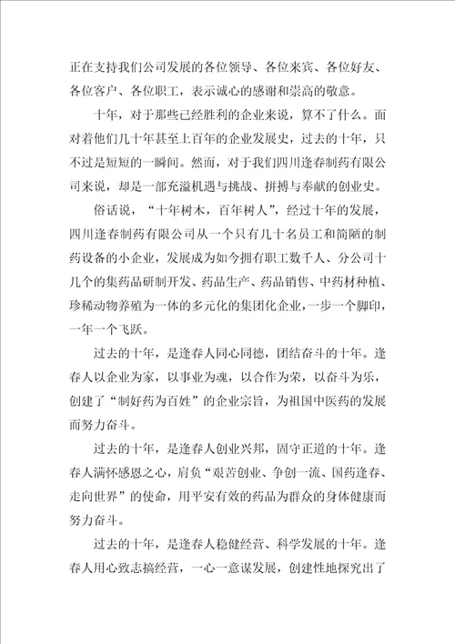 公司周年庆典答谢词