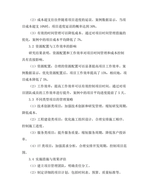 项目管理中的时间管理与成本控制研究