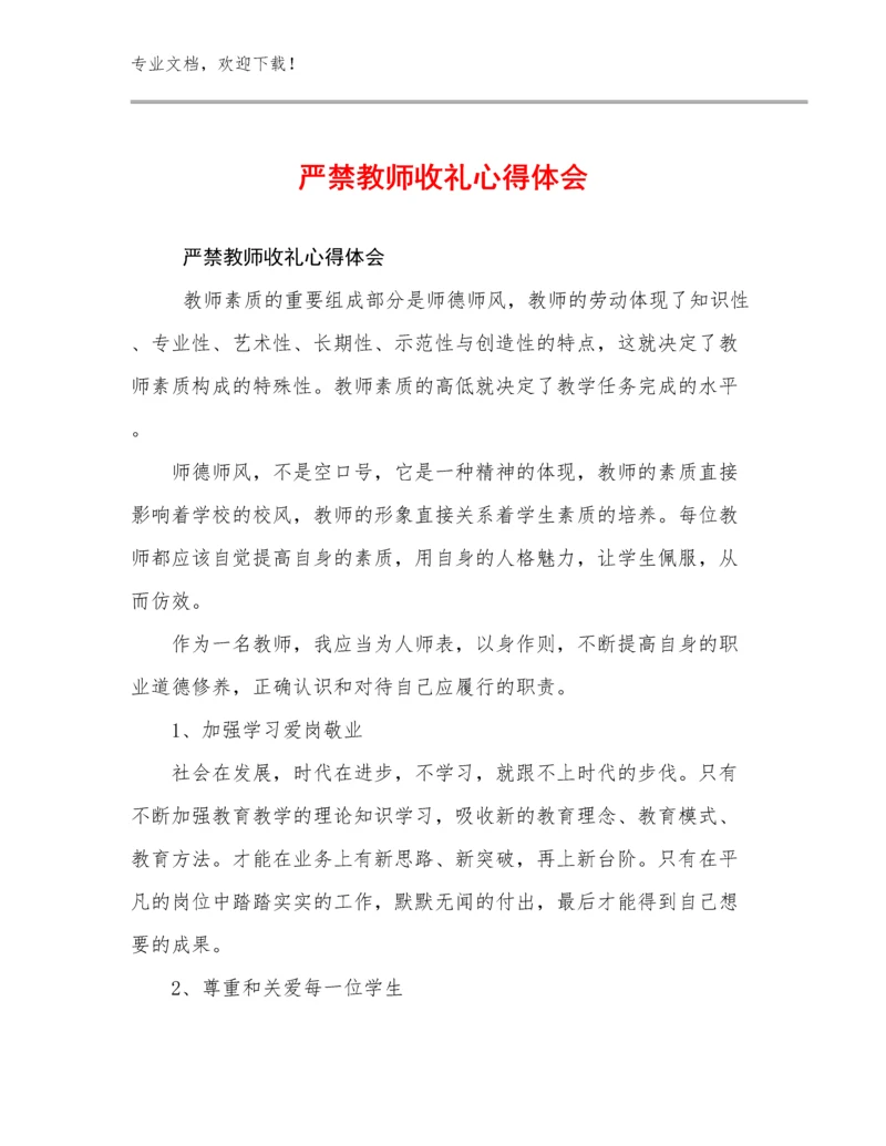 严禁教师收礼心得体会例文27篇合辑.docx