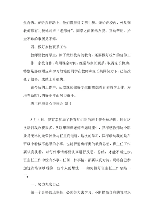 关于班主任培训心得体会模板汇总9篇.docx