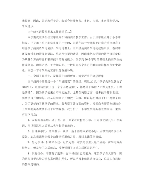 精编之三年级英语教师期末工作总结范文.docx